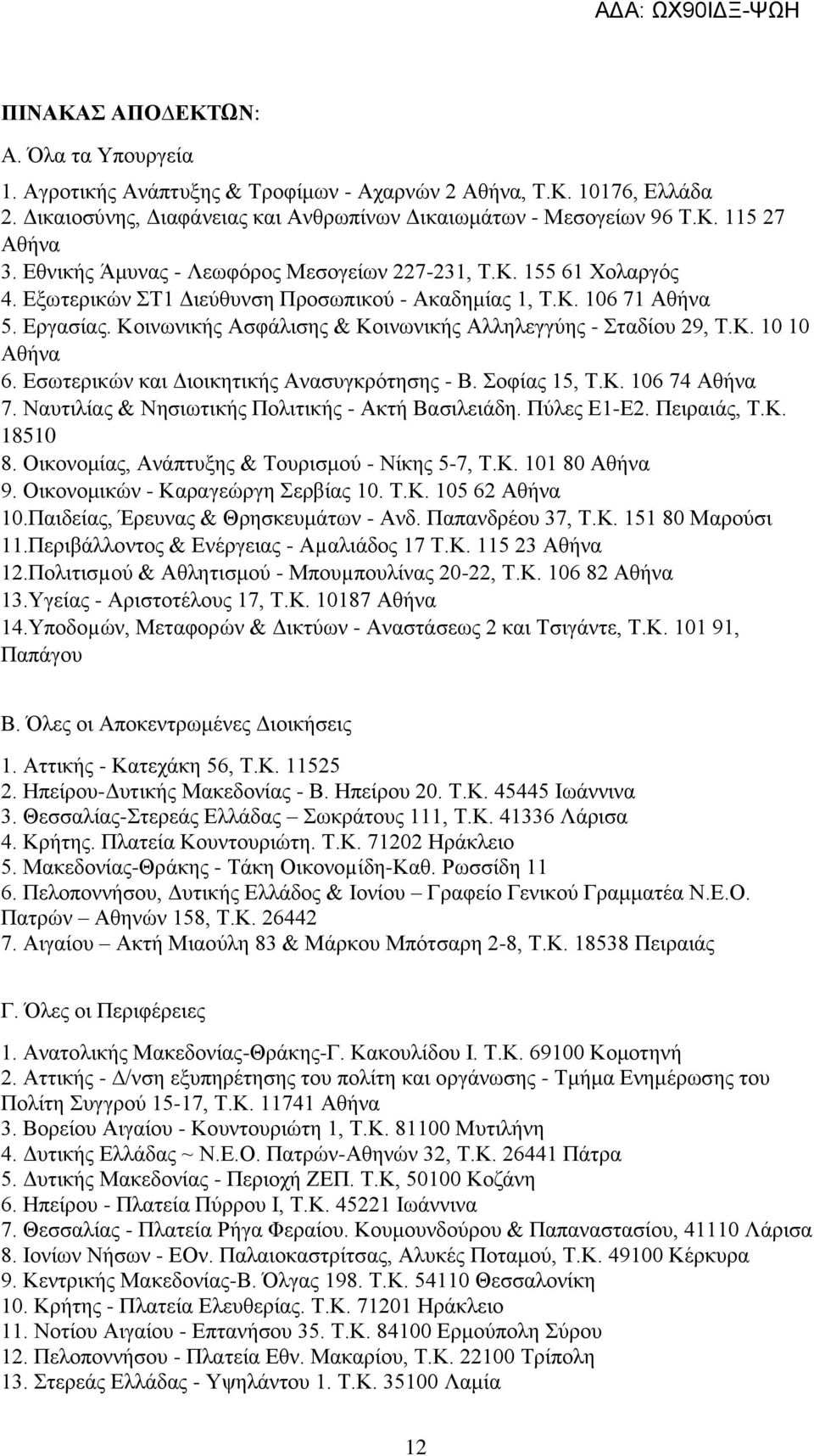 Κοινωνικής Ασφάλισης & Κοινωνικής Αλληλεγγύης - Σταδίου 29, Τ.Κ. 10 10 Αθήνα 6. Εσωτερικών και Διοικητικής Ανασυγκρότησης - Β. Σοφίας 15, Τ.Κ. 106 74 Αθήνα 7.