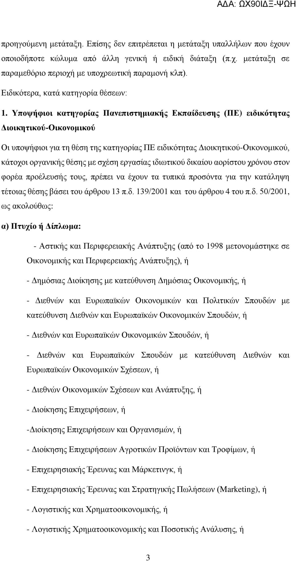 Υποψήφιοι κατηγορίας Πανεπιστημιακής Εκπαίδευσης (ΠΕ) ειδικότητας Διοικητικού-Οικονομικού Οι υποψήφιοι για τη θέση της κατηγορίας ΠΕ ειδικότητας Διοικητικού-Οικονομικού, κάτοχοι οργανικής θέσης με