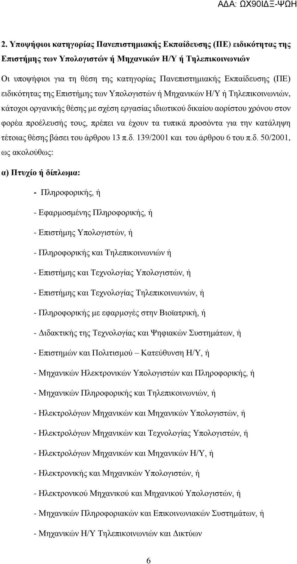 πρέπει να έχουν τα τυπικά προσόντα για την κατάληψη τέτοιας θέσης βάσει του άρθρου 13 π.δ.