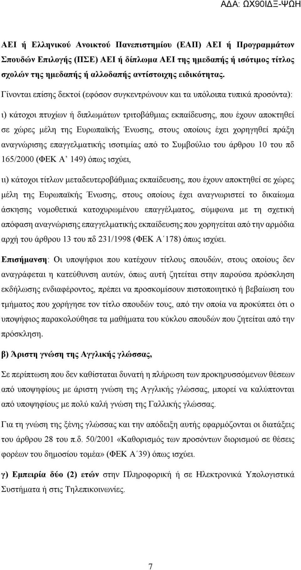 οποίους έχει χορηγηθεί πράξη αναγνώρισης επαγγελματικής ισοτιμίας από το Συμβούλιο του άρθρου 10 του πδ 165/2000 (ΦΕΚ Α 149) όπως ισχύει, ιι) κάτοχοι τίτλων μεταδευτεροβάθμιας εκπαίδευσης, που έχουν