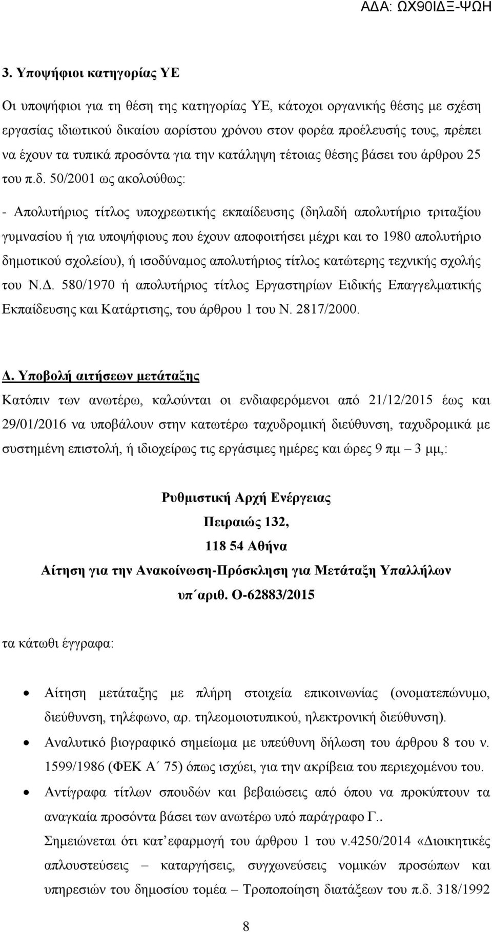 50/2001 ως ακολούθως: - Απολυτήριος τίτλος υποχρεωτικής εκπαίδευσης (δηλαδή απολυτήριο τριταξίου γυμνασίου ή για υποψήφιους που έχουν αποφοιτήσει μέχρι και το 1980 απολυτήριο δημοτικού σχολείου), ή