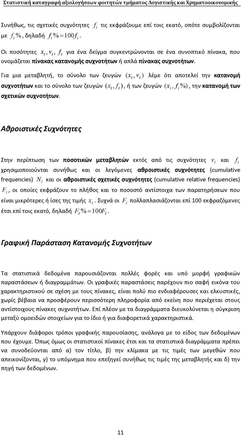 Για μια μεταβλητή, το σύνολο των ζευγών (χι, νι) λέμε ότι αποτελεί την κατανομή συχνοτήτων και το σύνολο των ζευγών (χι, / ι), ή των ζευγών (χί, σχετικών συχνοτήτων.