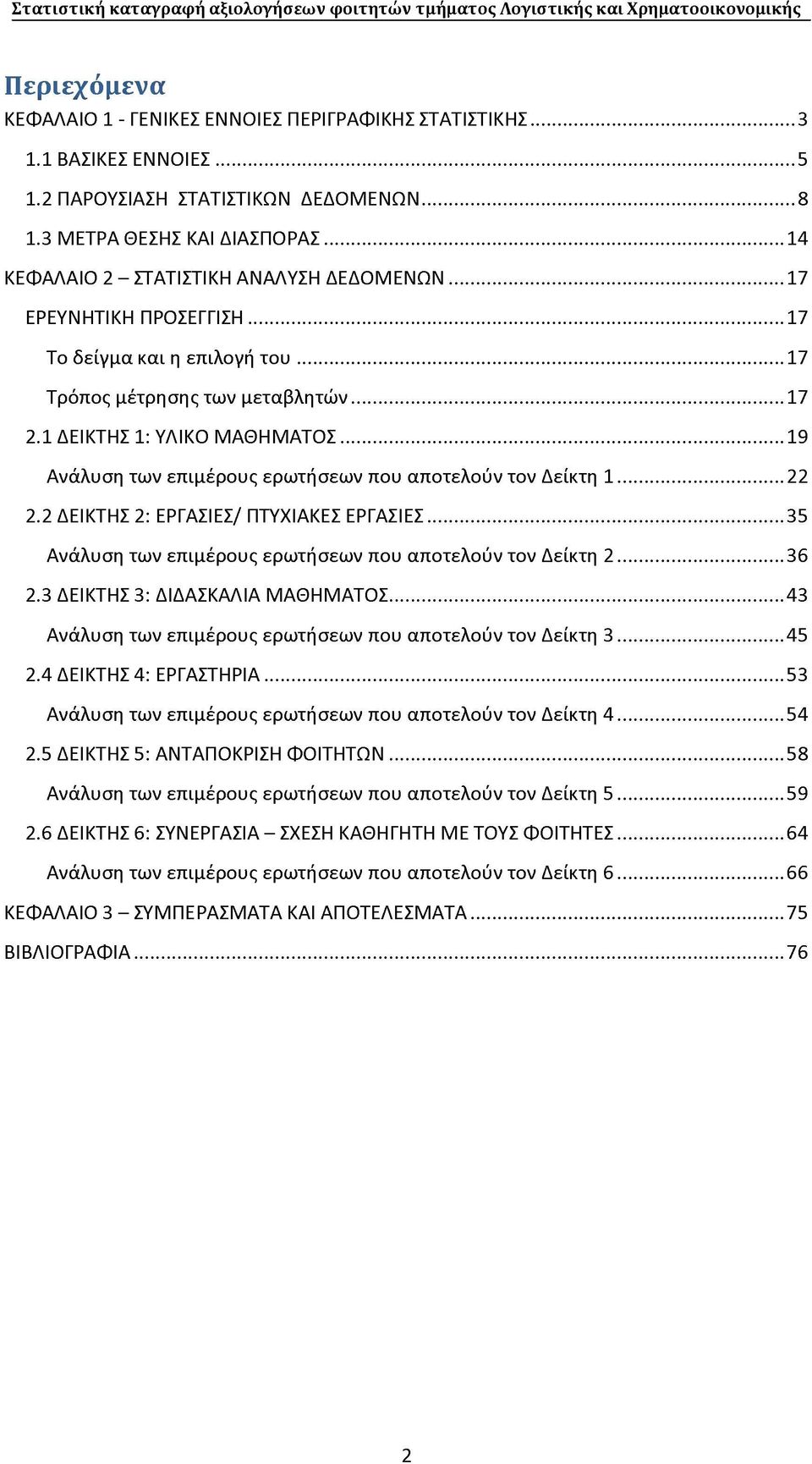 ..19 Ανάλυση των επιμέρους ερωτήσεων που αποτελούν τον Δείκτη 1...22 2.2 ΔΕΙΚΤΗΣ 2: ΕΡΓΑΣΙΕΣ/ ΠΤΥΧΙΑΚΕΣ ΕΡΓΑΣΙΕΣ...35 Ανάλυση των επιμέρους ερωτήσεων που αποτελούν τον Δείκτη 2...36 2.