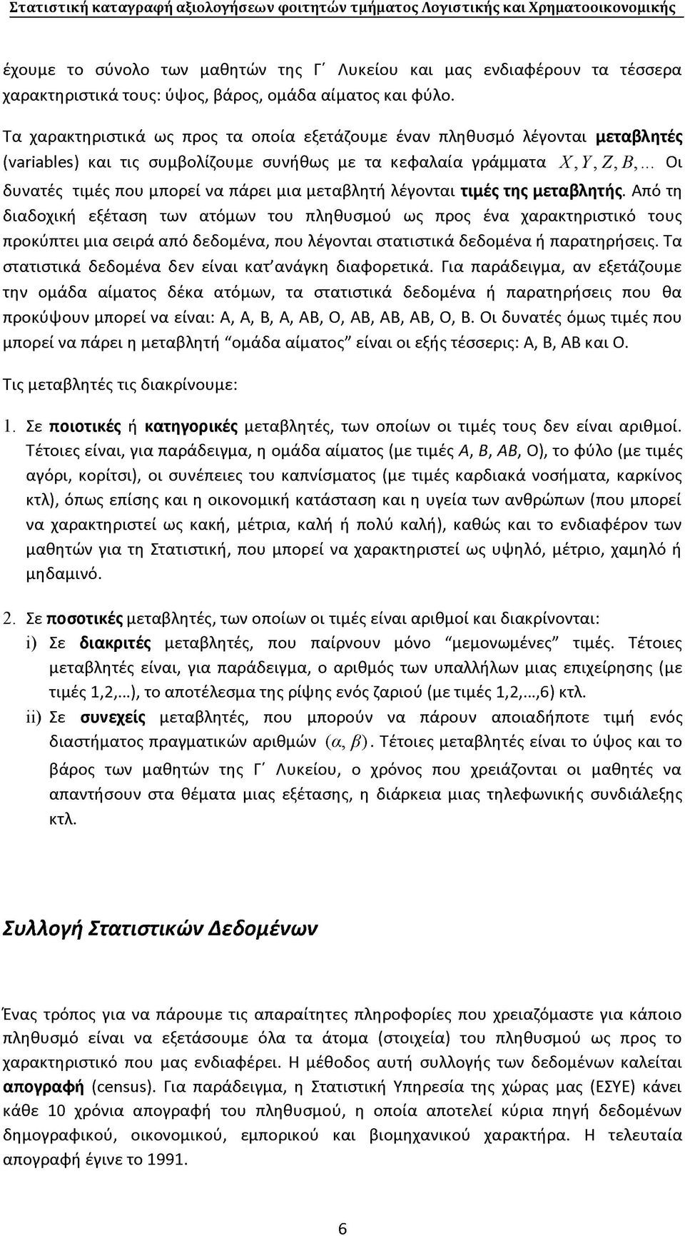 .. Οι δυνατές τιμές που μπορεί να πάρει μια μεταβλητή λέγονται τιμές της μεταβλητής.