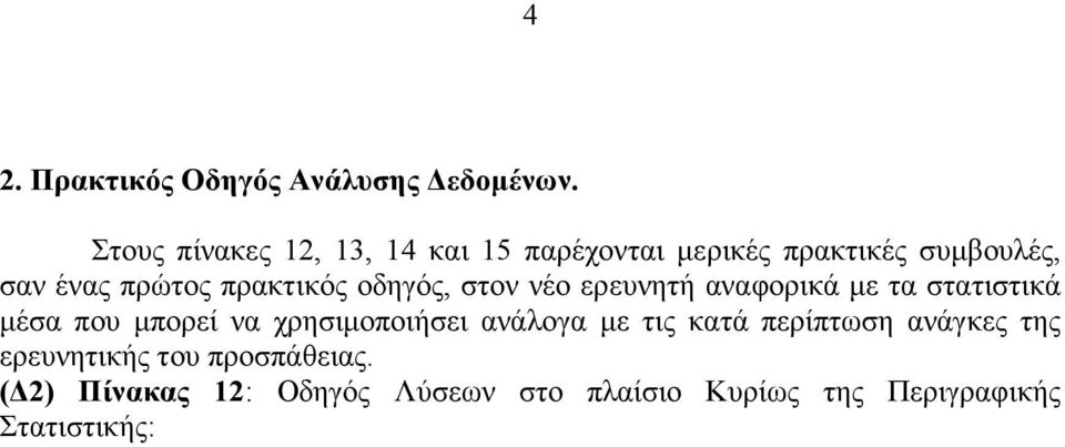 πρακτικός οδηγός, στον νέο ερευνητή αναφορικά µε τα στατιστικά µέσα που µπορεί να