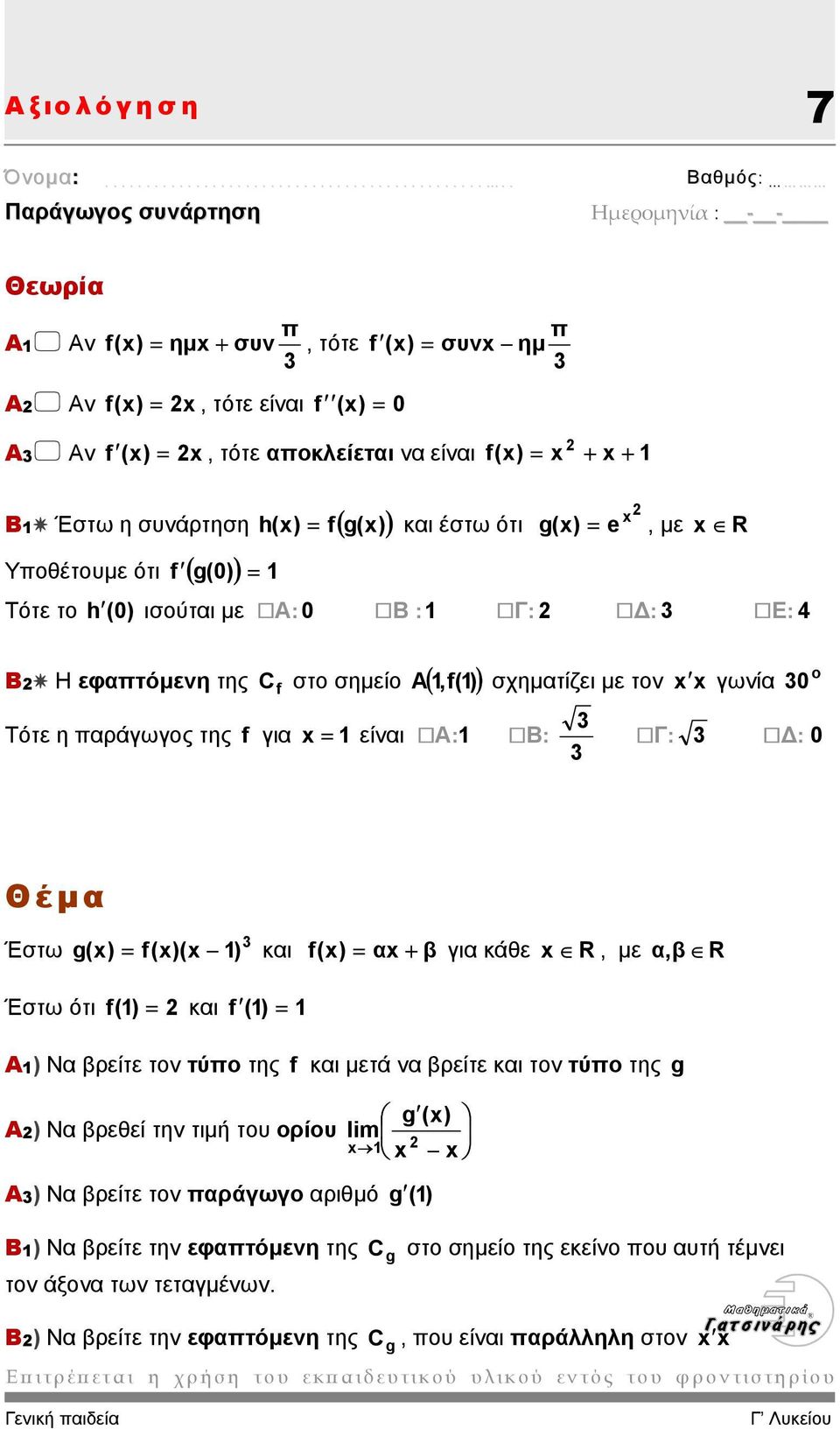είναι Α:1 Β: A σχηµατίζει µε τον x x γωνία 3 3 ο 30 Γ: 3 : 0 Έστω g(x) 3 = f(x)(x 1) και f (x) = αx + β για κάθε x R, µε α, β R Έστω ότι f (1) = και f (1) = 1 Α1) Να βρείτε τον τύπο της f και µετά να