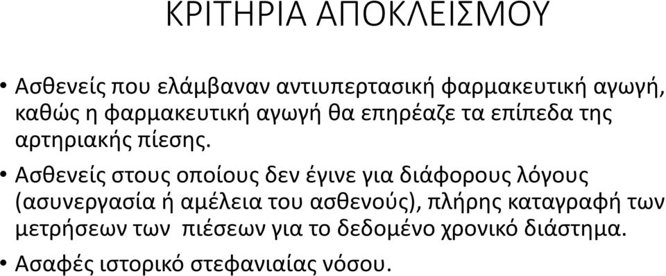 Ασθενείς στους οποίους δεν έγινε για διάφορους λόγους (ασυνεργασία ή αμέλεια του