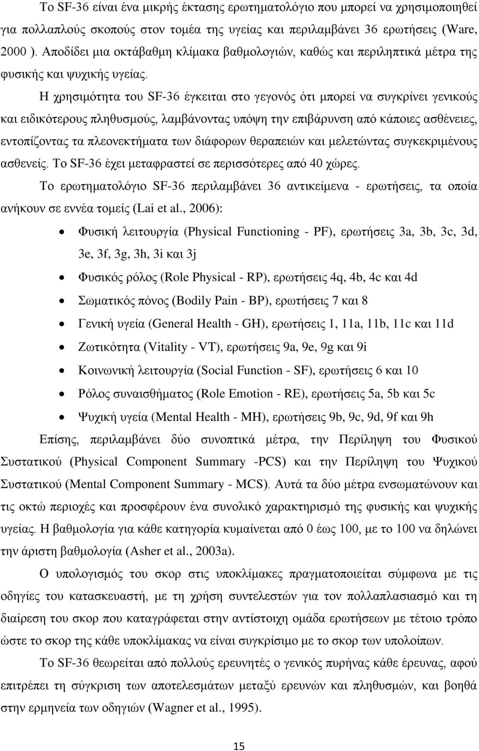 Η χρησιμότητα του SF-36 έγκειται στο γεγονός ότι μπορεί να συγκρίνει γενικούς και ειδικότερους πληθυσμούς, λαμβάνοντας υπόψη την επιβάρυνση από κάποιες ασθένειες, εντοπίζοντας τα πλεονεκτήματα των