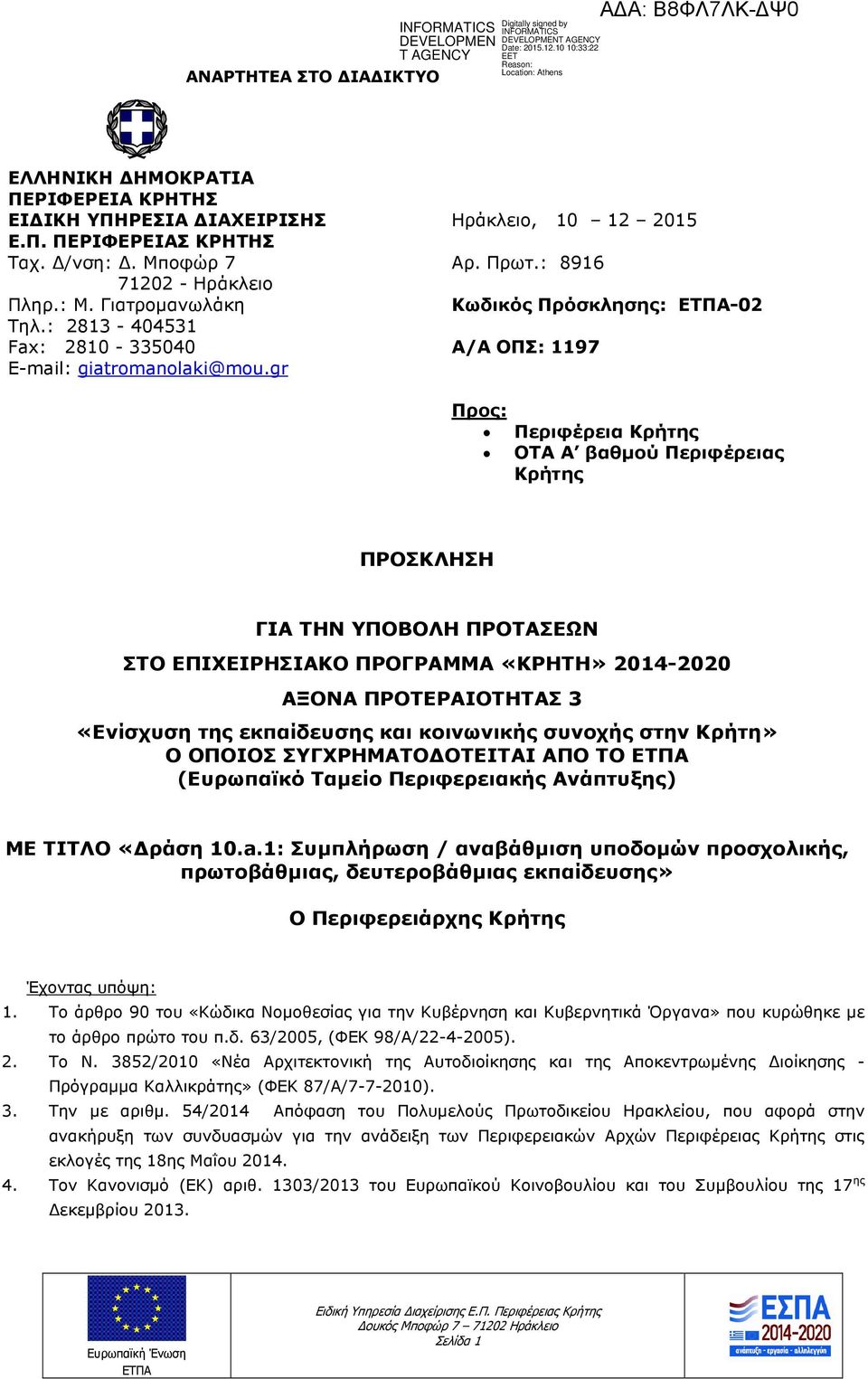 : 8916 Κωδικός Πρόσκλησης: -02 Α/Α ΟΠΣ: 1197 Προς: Περιφέρεια Κρήτης ΟΤΑ Α βαθµού Περιφέρειας Κρήτης ΠΡΟΣΚΛΗΣΗ ΓΙΑ ΤΗΝ ΥΠΟΒΟΛΗ ΠΡΟΤΑΣΕΩΝ ΣΤΟ ΕΠΙΧΕΙΡΗΣΙΑΚΟ ΠΡΟΓΡΑΜΜΑ «ΚΡΗΤΗ» 2014-2020 ΑΞΟΝΑ