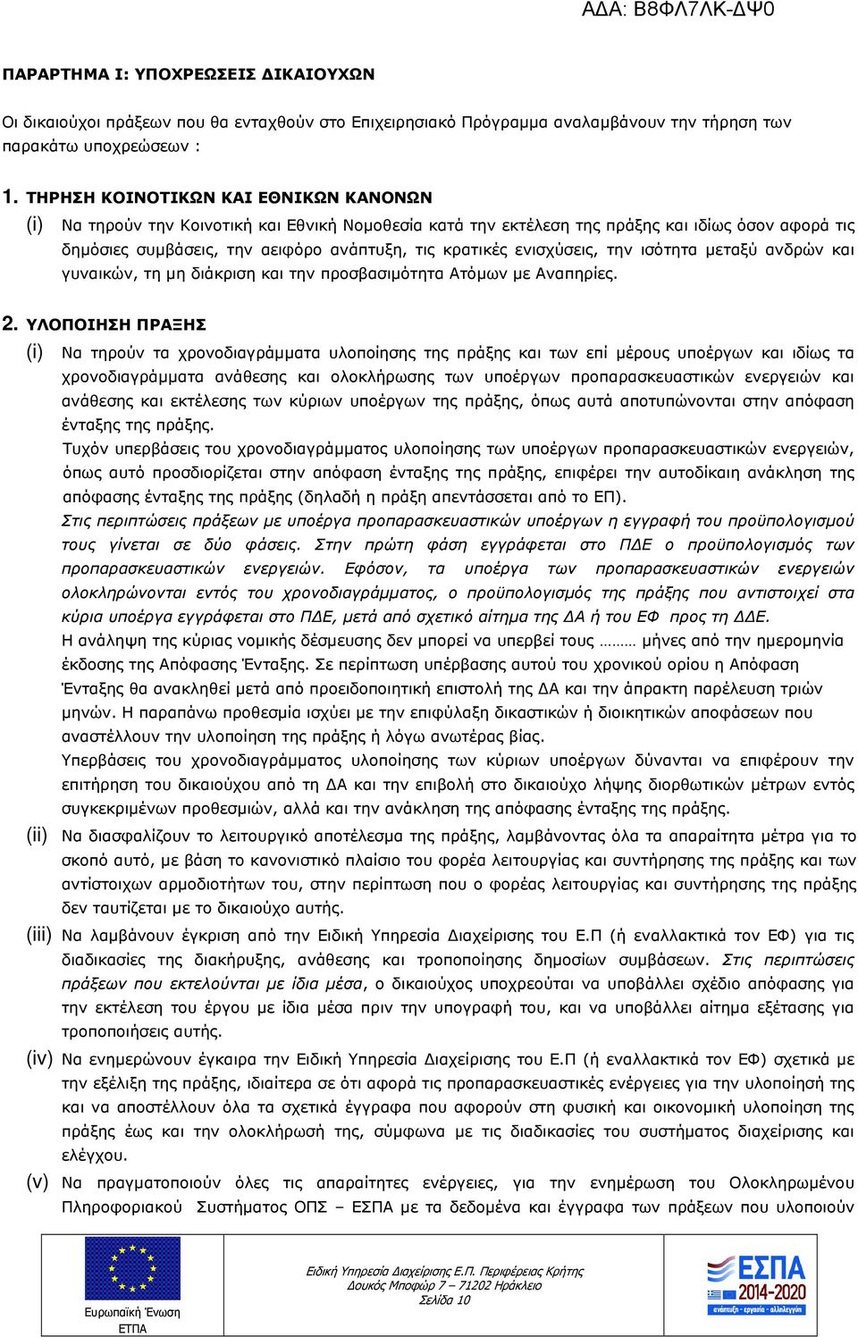 ενισχύσεις, την ισότητα µεταξύ ανδρών και γυναικών, τη µη διάκριση και την προσβασιµότητα Ατόµων µε Αναπηρίες. 2.