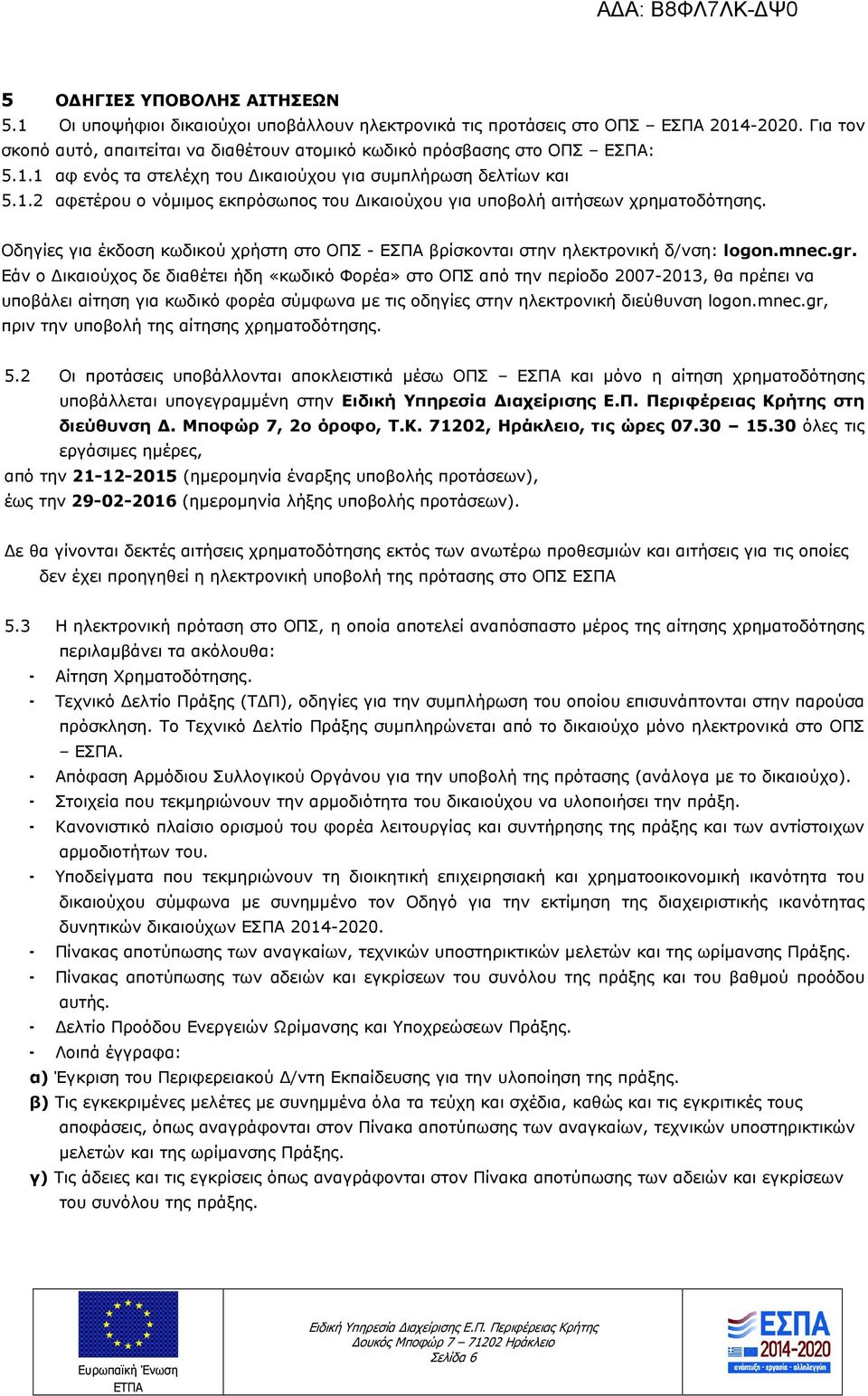 Οδηγίες για έκδοση κωδικού χρήστη στο ΟΠΣ - ΕΣΠΑ βρίσκονται στην ηλεκτρονική δ/νση: logon.mnec.gr.