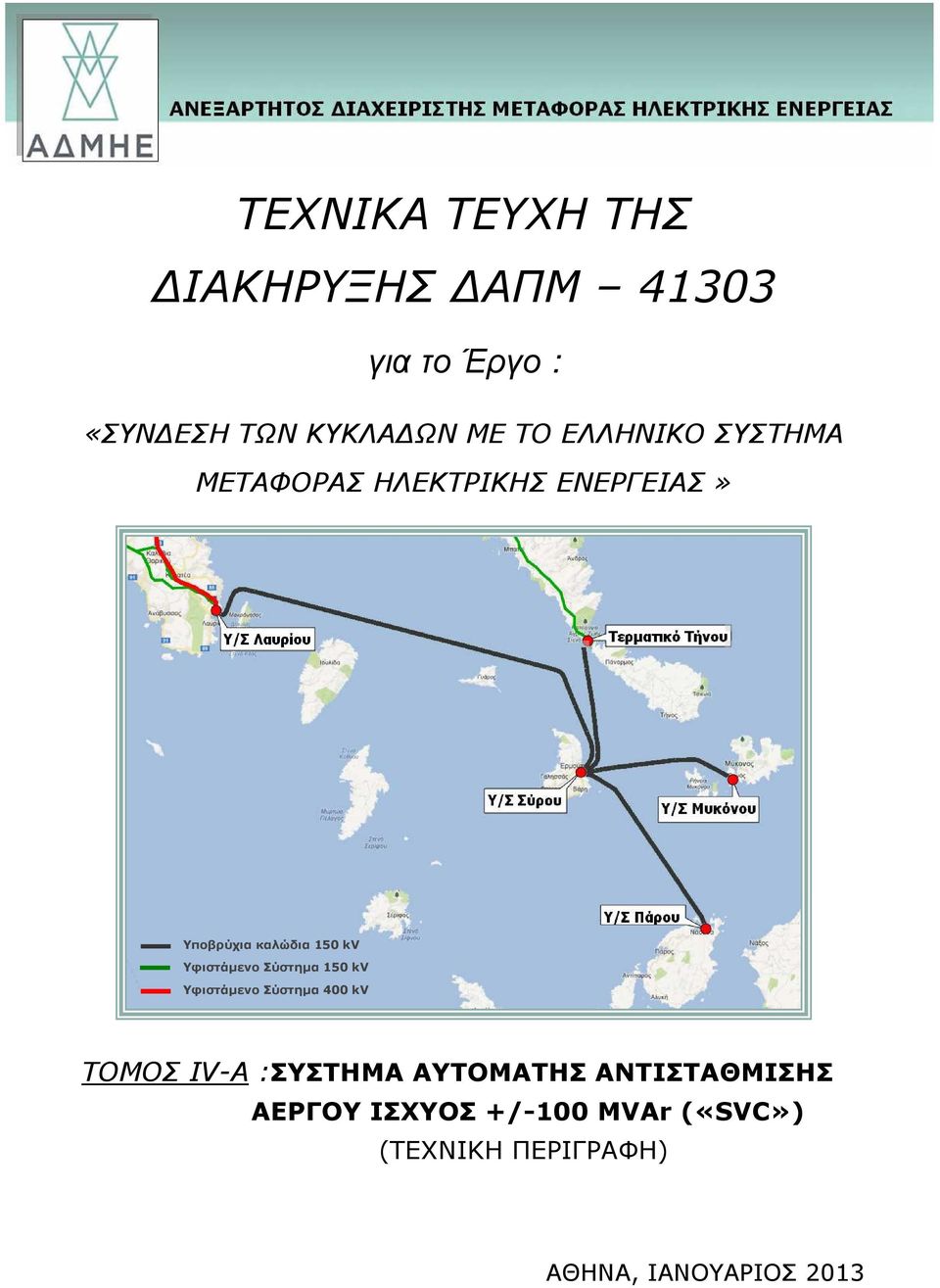 Υφιστάµενο Σύστηµα 150 kv Υφιστάµενο Σύστηµα 400 kv ΤOMΟΣ ΙV-A :ΣΥΣΤΗΜΑ ΑΥΤΟΜΑΤΗΣ