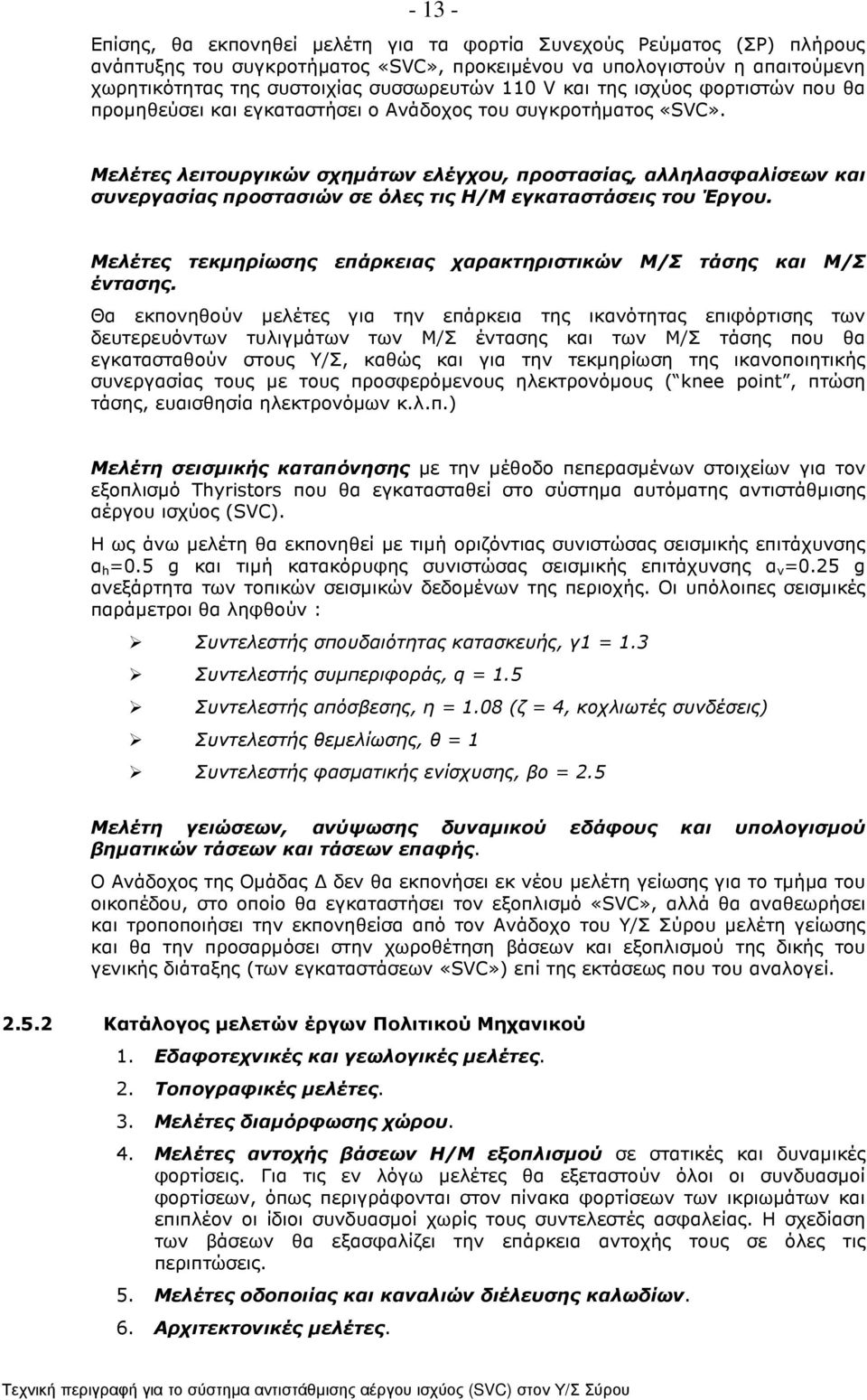 Μελέτες λειτουργικών σχηµάτων ελέγχου, προστασίας, αλληλασφαλίσεων και συνεργασίας προστασιών σε όλες τις Η/Μ εγκαταστάσεις του Έργου.