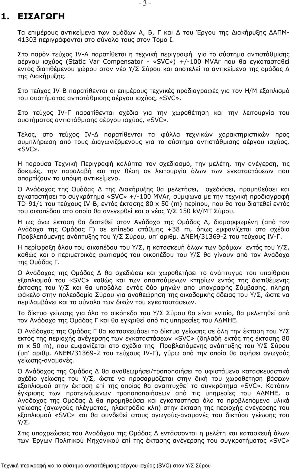 Σύρου και αποτελεί το αντικείµενο της οµάδας της ιακήρυξης. Στο τεύχος ΙV-Β παρατίθενται οι επιµέρους τεχνικές προδιαγραφές για τον Η/Μ εξοπλισµό του συστήµατος αντιστάθµισης αέργου ισχύος, «SVC».