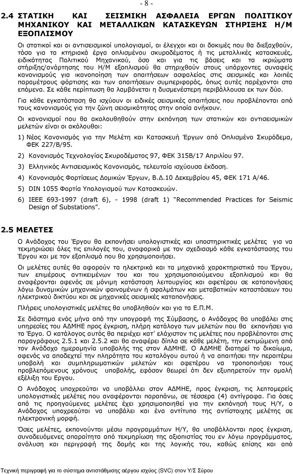 τόσο για τα κτηριακά έργα οπλισµένου σκυροδέµατος ή τις µεταλλικές κατασκευές, ειδικότητας Πολιτικού Μηχανικού, όσο και για τις βάσεις και τα ικριώµατα στήριξης/ανάρτησης του Η/Μ εξοπλισµού θα