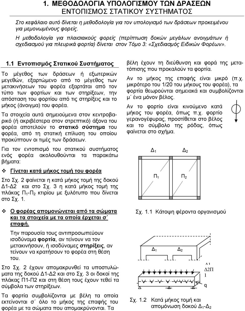 1 Εντοπισμός Στατικού Συστήματος Το μέγεθος των δράσεων ή εξωτερικών μεγεθών, εξαρτώμενο από το μέγεθος των μετακινήσεων του φορέα εξαρτάται από τον τύπο των φορτίων και των στηρίξεων, την απόσταση
