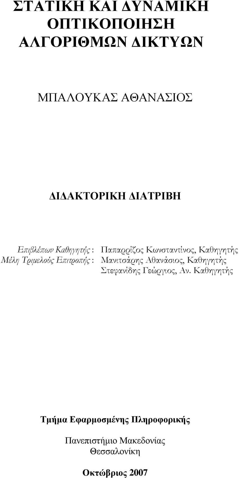 Μέλη Τριμελούς Επιτροπής : Μανιτσάρης Αθανάσιος, Καθηγητής Στεφανίδης Γεώργιος,