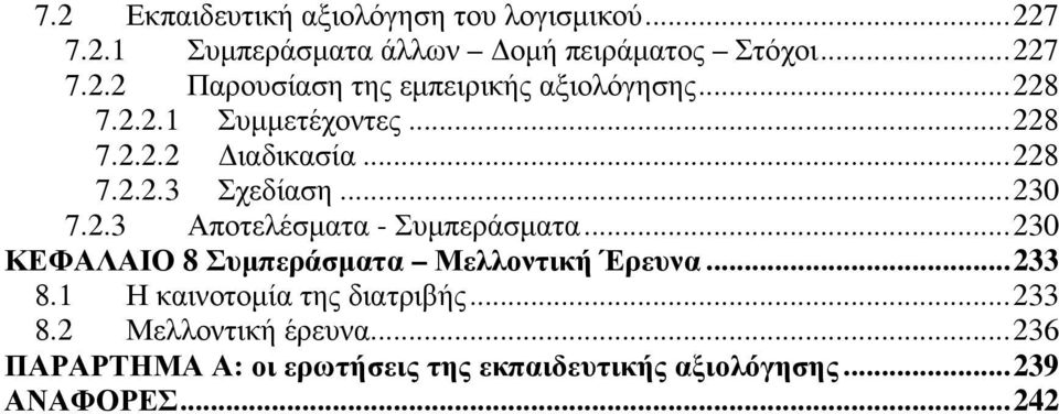 ..230 ΚΕΦΑΛΑΙΟ 8 Συμπεράσματα Μελλοντική Έρευνα...233 8.1 Η καινοτομία της διατριβής...233 8.2 Μελλοντική έρευνα.