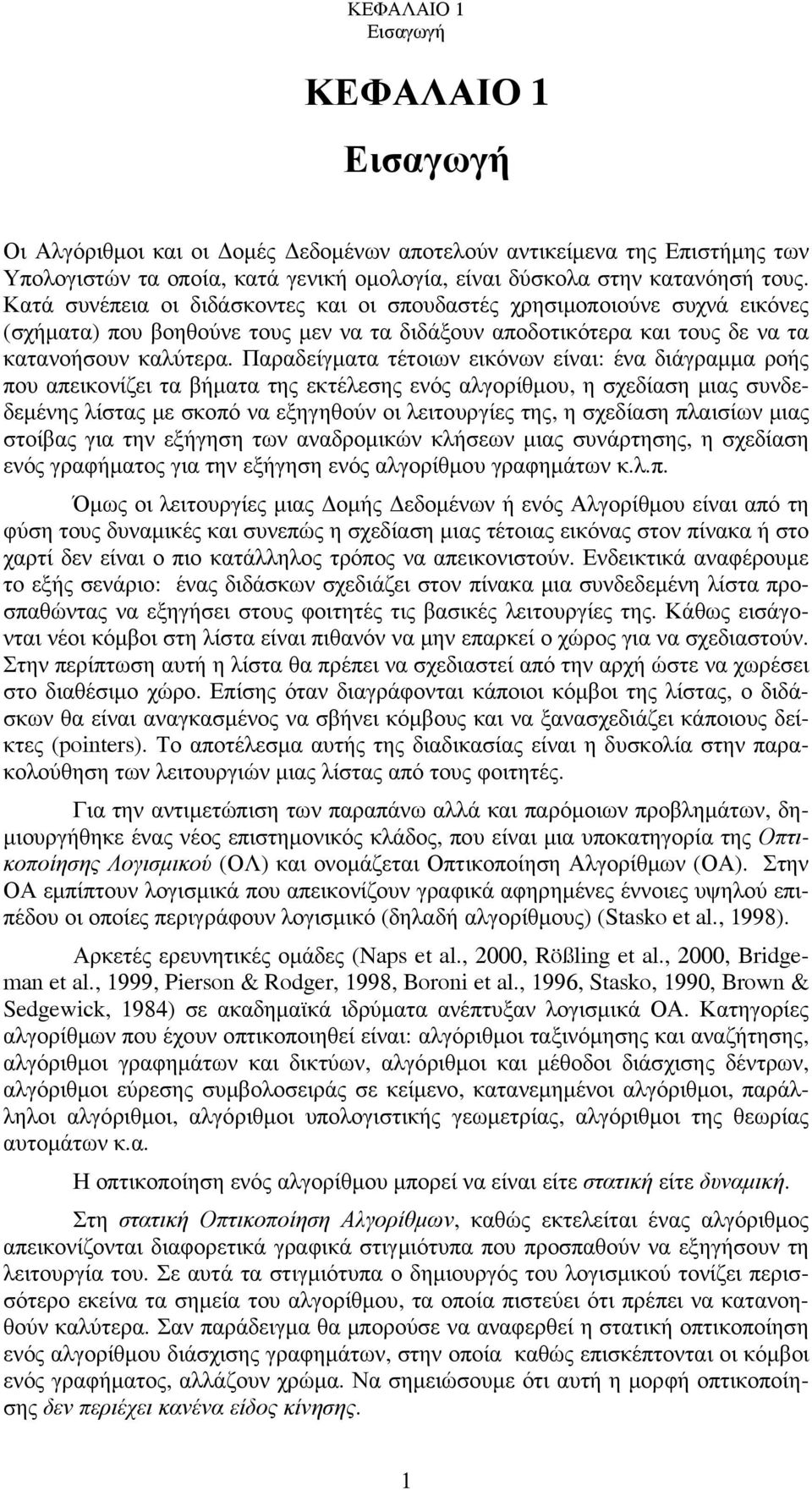 Παραδείγματα τέτοιων εικόνων είναι: ένα διάγραμμα ροής που απεικονίζει τα βήματα της εκτέλεσης ενός αλγορίθμου, η σχεδίαση μιας συνδεδεμένης λίστας με σκοπό να εξηγηθούν οι λειτουργίες της, η