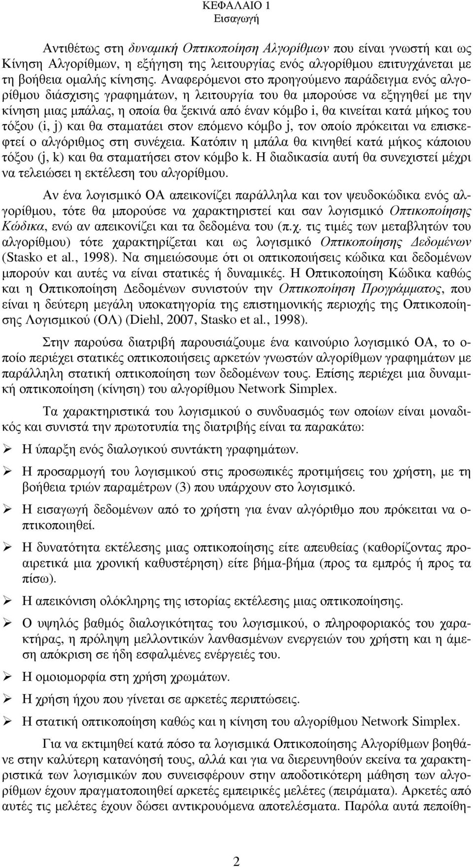 μήκος του τόξου (i, j) και θα σταματάει στον επόμενο κόμβο j, τον οποίο πρόκειται να επισκεφτεί ο αλγόριθμος στη συνέχεια.