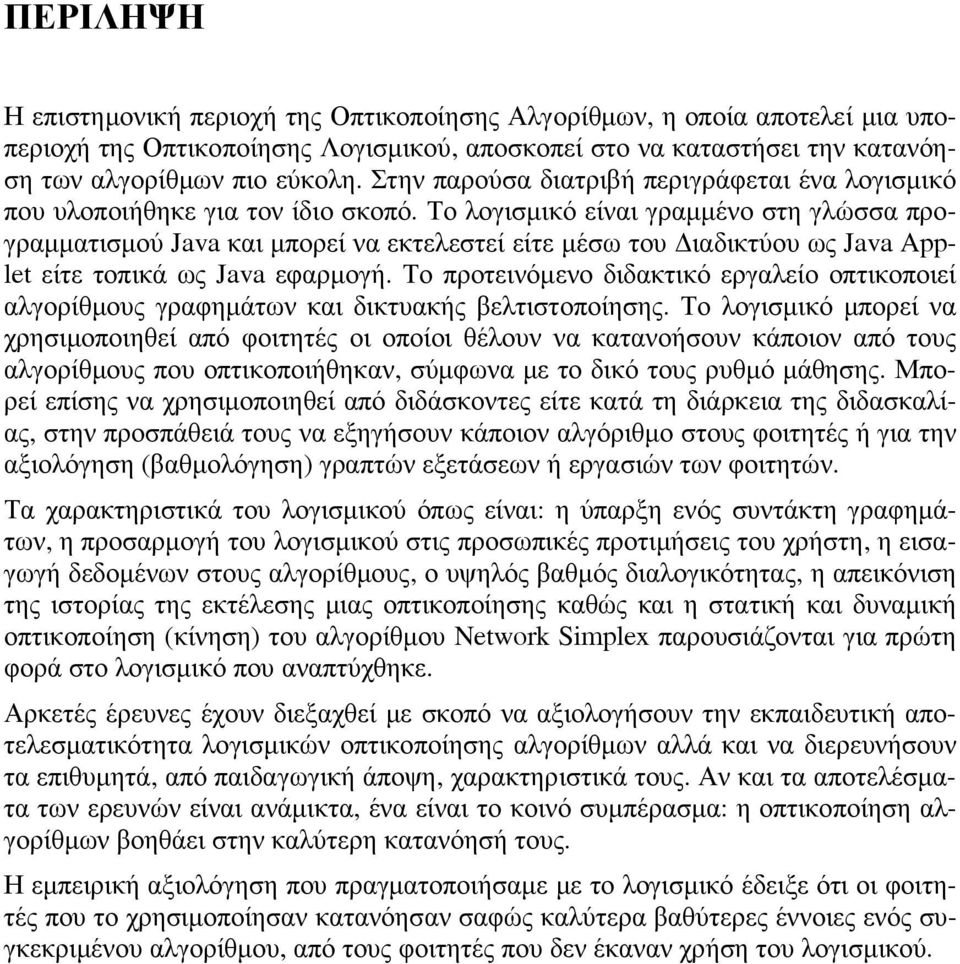 Το λογισμικό είναι γραμμένο στη γλώσσα προγραμματισμού Java και μπορεί να εκτελεστεί είτε μέσω του Διαδικτύου ως Java Applet είτε τοπικά ως Java εφαρμογή.