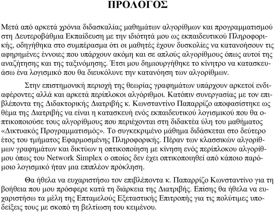 Έτσι μου δημιουργήθηκε το κίνητρο να κατασκευάσω ένα λογισμικό που θα διευκόλυνε την κατανόηση των αλγορίθμων.