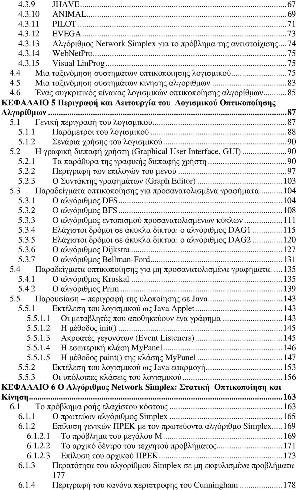 6 Ένας συγκριτικός πίνακας λογισμικών οπτικοποίησης αλγορίθμων...85 ΚΕΦΑΛΑΙΟ 5 Περιγραφή και Λειτουργία του Λογισμικού Οπτικοποίησης Αλγορίθμων...87 5.1 Γενική περιγραφή του λογισμικού...87 5.1.1 Παράμετροι του λογισμικού.