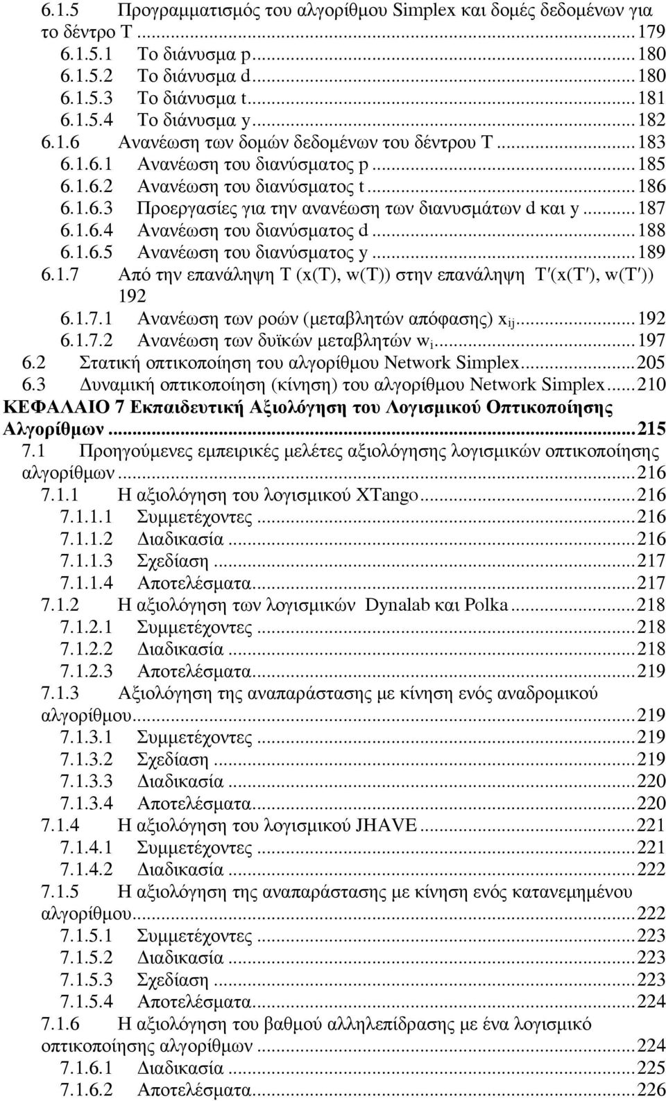 ..187 6.1.6.4 Ανανέωση του διανύσματος d...188 6.1.6.5 Ανανέωση του διανύσματος y...189 6.1.7 Από την επανάληψη Τ (x(t), w(t)) στην επανάληψη Τ (x(t ), w(t )) 192 6.1.7.1 Ανανέωση των ροών (μεταβλητών απόφασης) x ij.