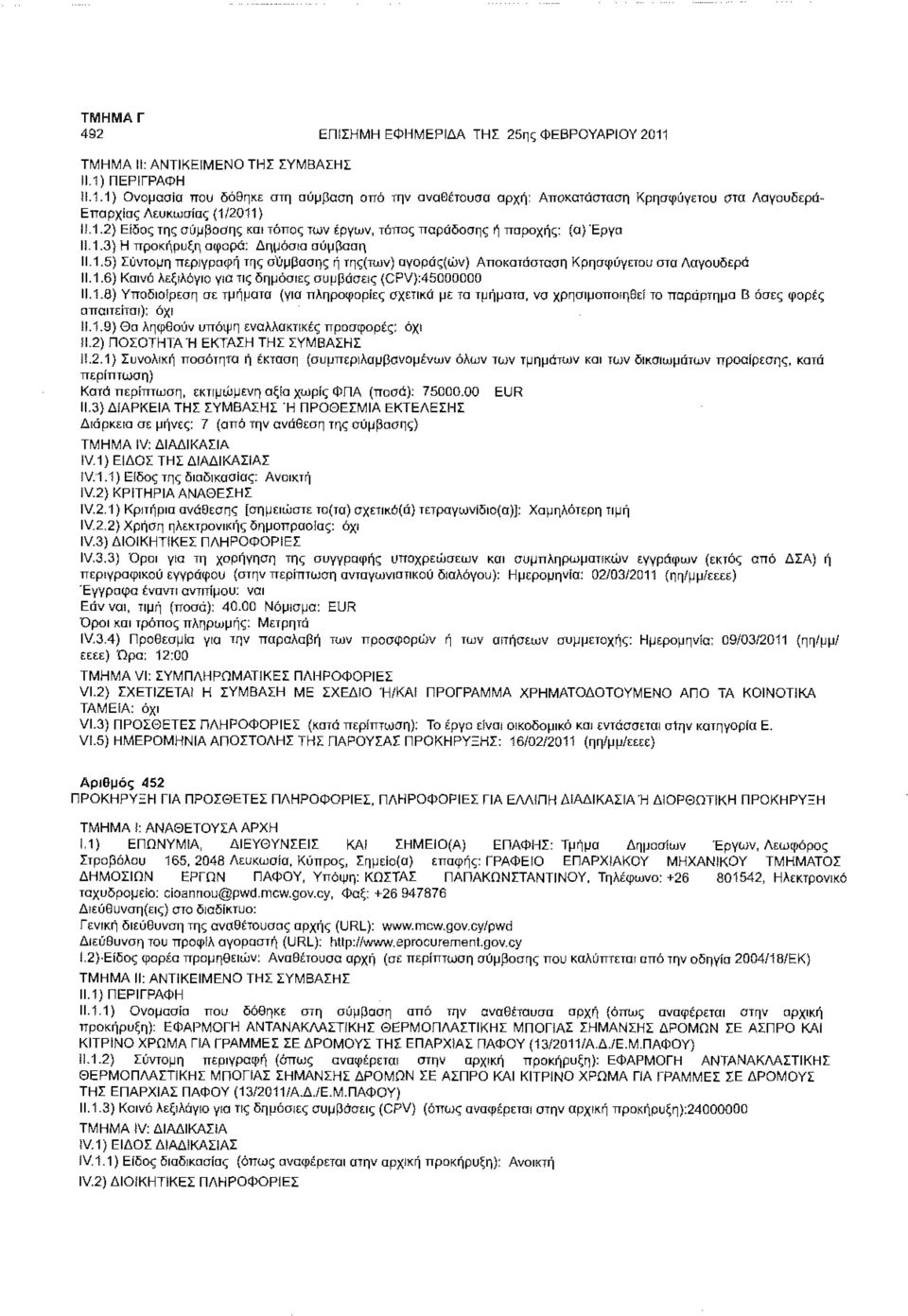 2) ΠΟΣΟΤΗΤΑ Ή ΕΚΤΑΣΗ ΤΗΣ ΣΥΜΒΑΣΗΣ Ιϊ.2.1) Συνολική ποσότητα ή έκταση (συμπεριλαμβανομένων όλων των τμημάτων και των δικαιωμάτων προαίρεσης, κατά Κατά περίπτωση, εκτιμώμενη αξία χωρίς ΦΠΑ (ποσά): 75000.