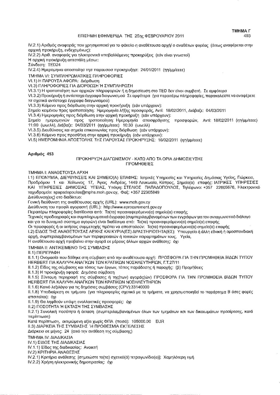 1) Η ΠΑΡΟΥΣΑ ΑΦΟΡΑ: Διόρθωση VI.3) ΠΛΗΡΟΦΟΡΙΕΣ ΓΙΑ ΔΙΟΡΘΩΣΗ Ή ΣΥΜΠΛΗΡΩΣΗ VI.3.1) Η τροποποίηση των αρχικών πληροφοριών ή η δημοσίευση στο TED δεν είναι συμβατή. Σε αμφότερα VI.3.2) Προκήρυξη ή αντίστοιχα έγγραφα διαγωνισμού Σε αμφότερα (για περαιτέρω πληροφορίες, παρακαλείστε να αναφέρετε τα σχετικά αντίστοιχα έγγραφα διαγωνισμού) VI.