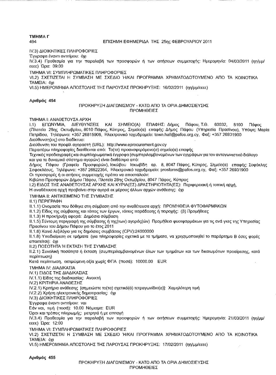 5) ΗΜΕΡΟΜΗΝΙΑ ΑΠΟΣΤΟΛΗΣ ΤΗΣ ΠΑΡΟΥΣΑΣ ΠΡΟΚΗΡΥΞΗΣ: 16/02/2011 (ηη/μμ/εεεε) Αριθμός 454 ΠΡΟΚΗΡΥΞΗ ΔΙΑΓΩΝΙΣΜΟΥ - ΚΑΤΩ ΑΠΟ ΤΑ OPiA ΔΗΜΟΣΙΕΥΣΗΣ ΠΡΟΜΗΘΕΙΕΣ 1.