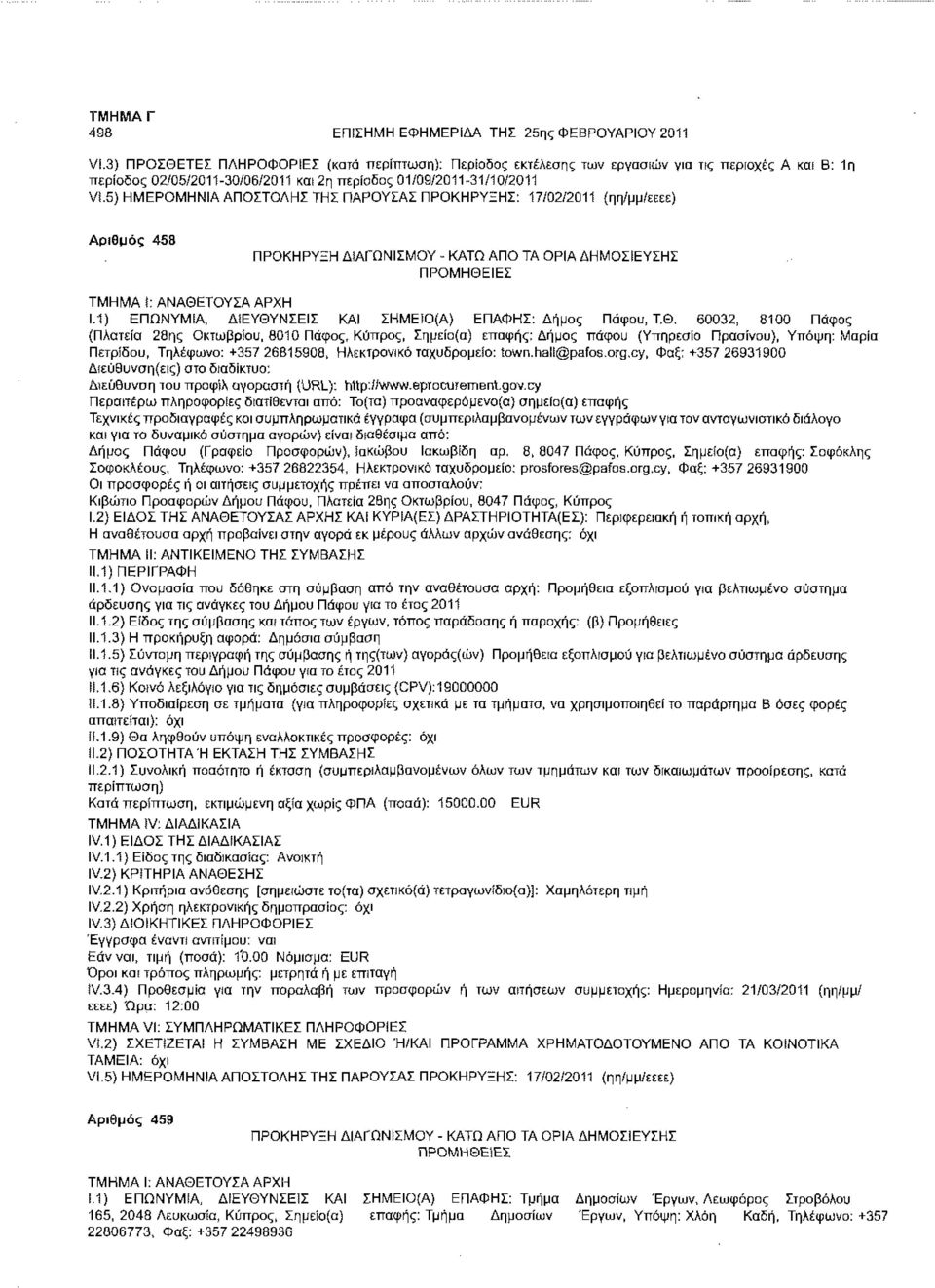 5) ΗΜΕΡΟΜΗΝΙΑ ΑΠΟΣΤΟΛΗΣ ΤΗΣ ΠΑΡΟΥΣΑΣ ΠΡΟΚΗΡΥΞΗΣ: 17/02/2011 (ηη/μμ/εεεε) Αριθμός 458 ΠΡΟΜΗΘΕΙΕΣ ΤΜΗΜΑ!: ΑΝΑΘΕΤΟΥΣΑ ΑΡΧΗ 1.