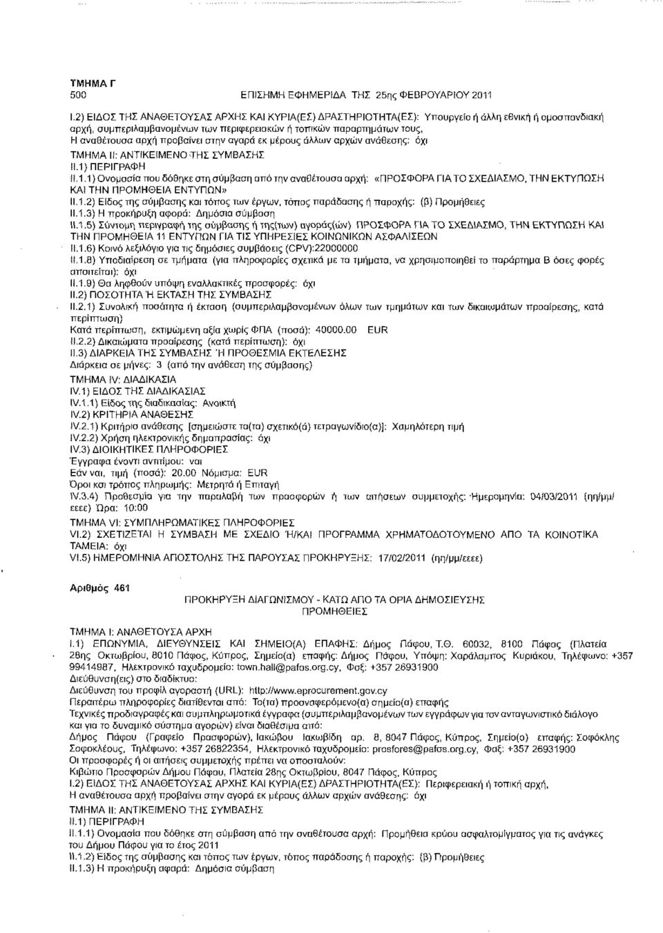 1) ΠΕΡΙΓΡΑΦΗ ft,1.1) Ονομασία που δόθηκε στη σύμβαση από την αναθέτουσα αρχή: «ΠΡΟΣΦΟΡΑ ΠΑΤΟ ΣΧΕΔΙΑΣΜΟ, ΤΗΝ ΕΚΤΥΠΩΣΗ ΚΑΪ ΤΗΝ ΠΡΟΜΗΘΕΙΑ ΕΝΤΥΠΩΝ» 11.1.2) Είδος της σύμβασης και τόπος των έργων, τόπος παράδοσης ή παροχής: (β) Προμήθειες 11.