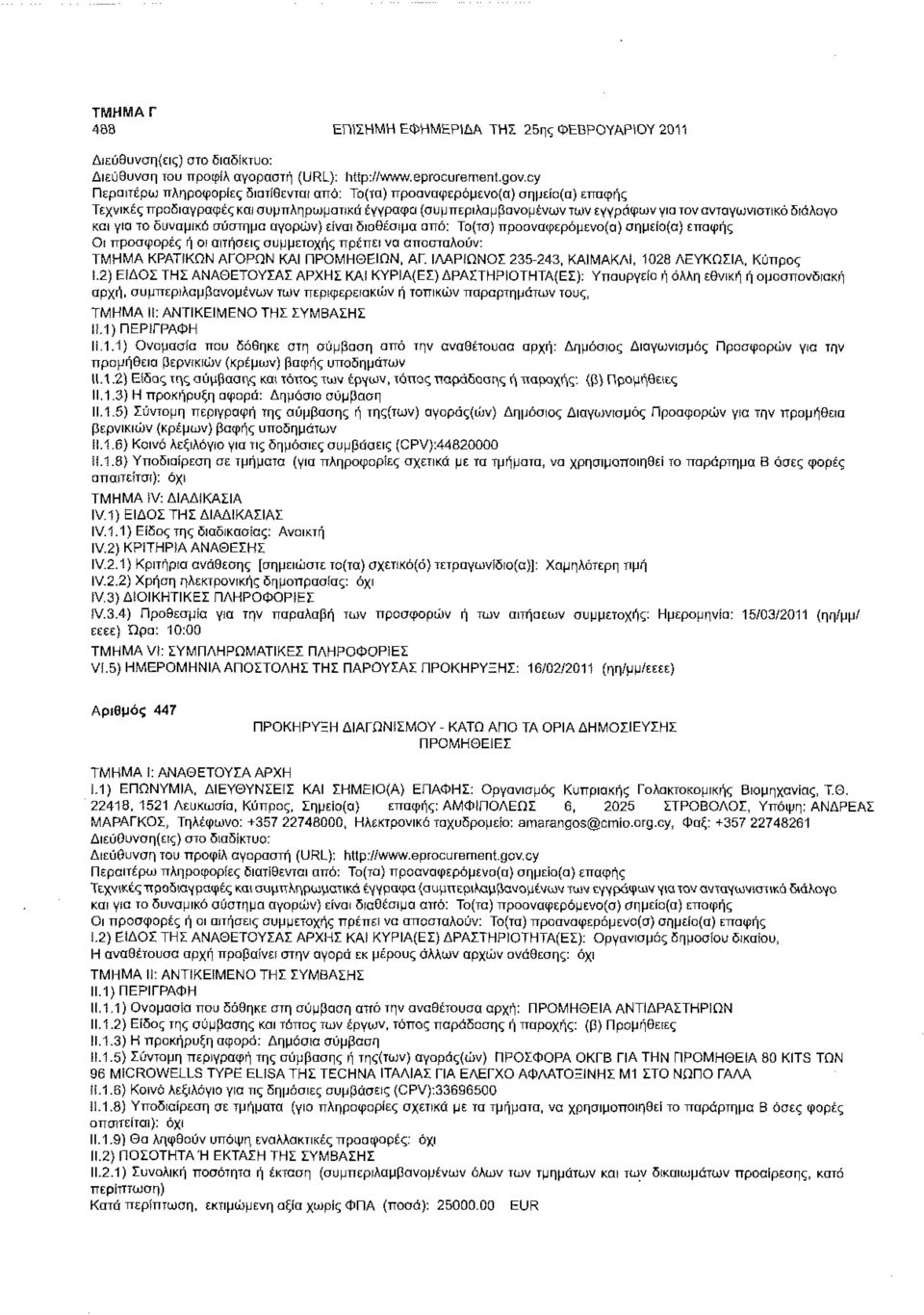 οι αιτήσεις συμμετοχής πρέπει να αποσταλούν: ΤΜΗΜΑ ΚΡΑΤΙΚΩΝ ΑΓΟΡΩΝ ΚΑΙ ΠΡΟΜΗΘΕΙΩΝ, ΑΓ. ΙΛΑΡίΩΝΟΣ 235-243, ΚΑΙΜΑΚΛΙ, 1028 ΛΕΥΚΩΣΙΑ, Κύπρος Ι.2) ΕίΔΟΣ ΤΗΣ ΑΝΑΘΕΤΟΥΣΑ!