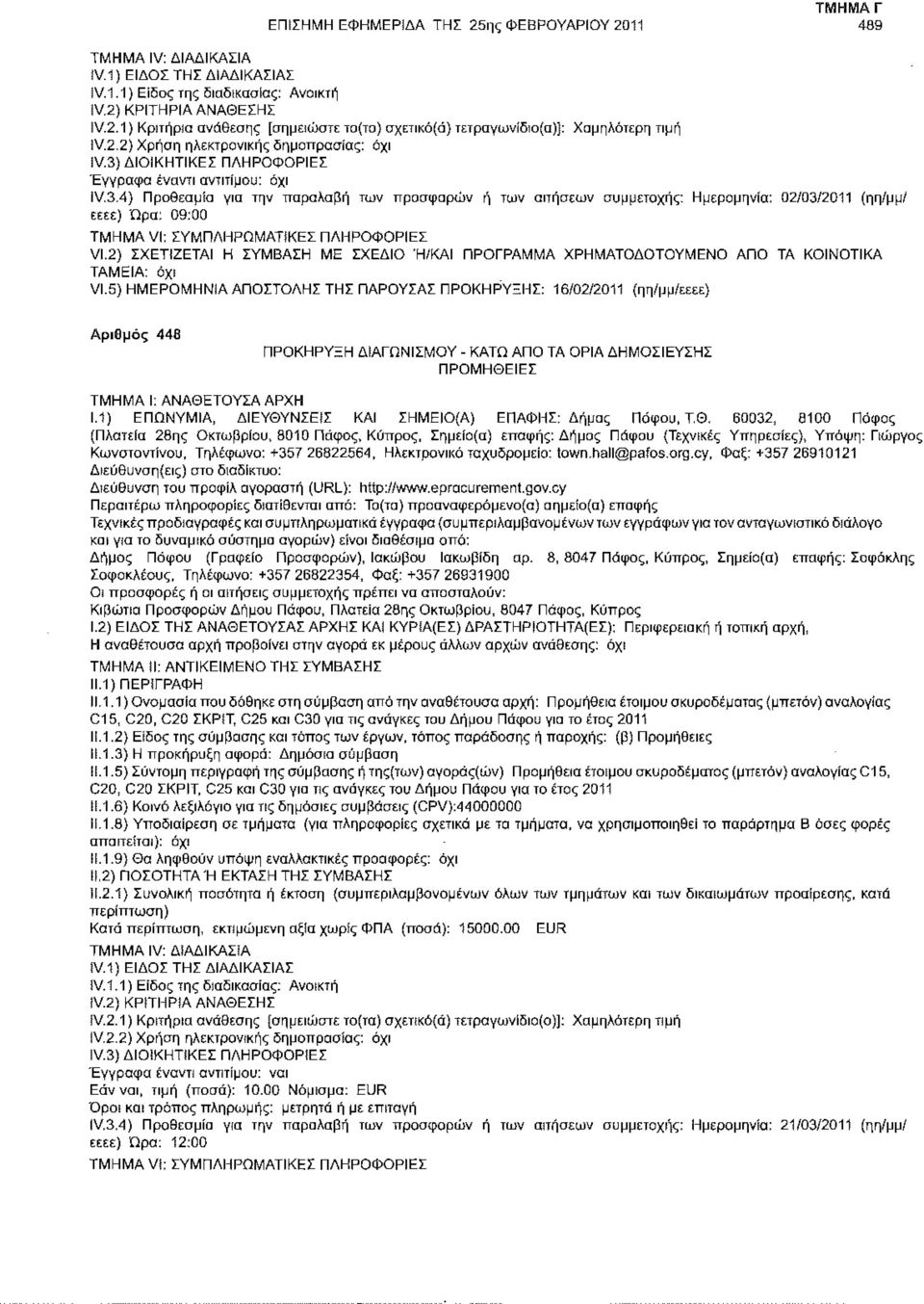 2) ΣΧΕΤΙΖΕΤΑΙ Η ΣΥΜΒΑΣΗ ΜΕ ΣΧΕΔΙΟ Ή/ΚΑΙ ΠΡΟΓΡΑΜΜΑ ΧΡΗΜΑΤΟΔΟΤΟΥΜΕΝΟ ΑΠΟ ΤΑ ΚΟΙΝΟΤΙΚΑ VI.5) ΗΜΕΡΟΜΗΝΙΑ ΑΠΟΣΤΟΛΗΣ ΤΗΣ ΠΑΡΟΥΣΑΣ ΠΡΟΚΗΡΥΞΗΣ: 16/02/2011 (ηη/μμ/εεεε) Αριθμός 448 ΠΡΟΜΗΘΕΙΕΣ 1.