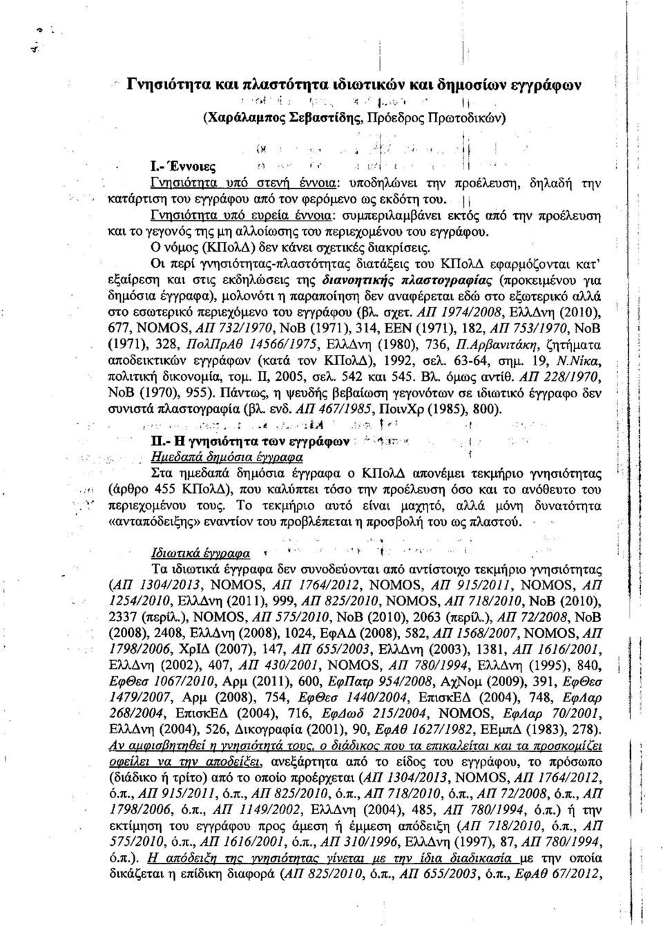 Γνησιότητα υπό ευρεία έννοια: συμπεριλαμβάνει εκτός από την προέλευση και το γεγονός της μη αλλοίωσης του περιεχομένου του εγγράφου. Ο νόμος (ΚΠολΔ) δεν κάνει σχετικές διακρίσεις.