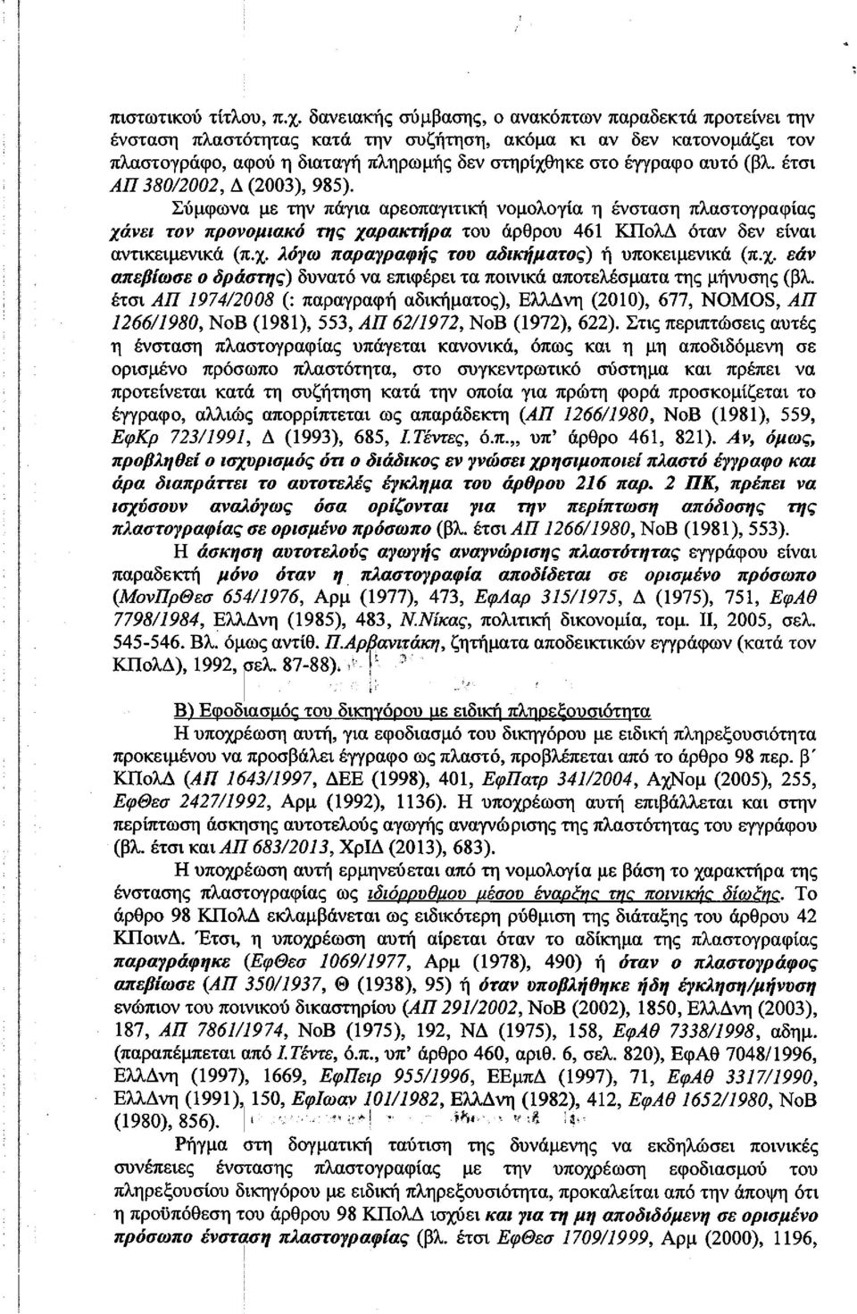 έτσι ΑΠ 380/2002, Δ (2003), 985). Σύμφωνα με την πάγια αρεοπαγιτική νομολογία η ένσταση πλαστογραφίας χάνει τον προνομιακό της χαρακτήρα του άρθρου 461 ΚΠολΔ όταν δεν είναι αντικειμενικά (π.χ. λόγω παραγραφής του αδικήματος) ή υποκειμενικά (π.