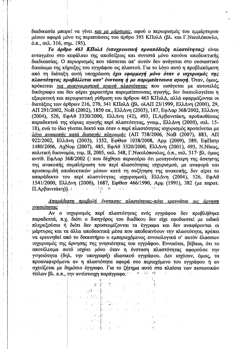 Ο περιορισμός που τάσσεται απ' αυτόν δεν ανάγεται στο ουσιαστικό δικαίωμα της κήρυξης του εγγράφου ως πλαστού.