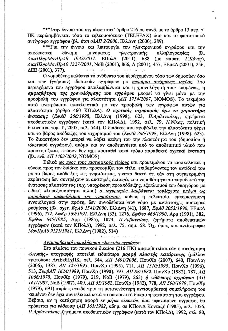 ΑιατΠληρΜονΠρΑΘ 1932/2011, ΕΠολΔ (2011), 688 (με παρατ. Γ.Κόντη), ΑιατΠληρΜονΠρΑΘ 1327/2001, ΝοΒ (2001), 866, Δ (2001), 457, ΕΕμπΔ (2001), 256, ΔΕΕ (2001), 377).