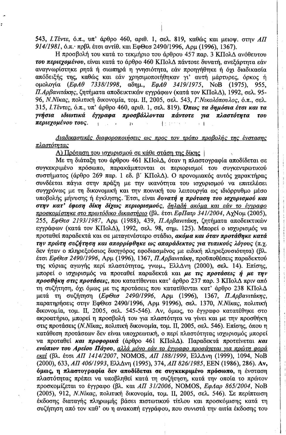 3 ΚΠολΔ ανόθευτου του περιεχομένου, είναι κατά το άρθρο 460 ΚΠολΔ πάντοτε δυνατή, ανεξάρτητα εάν αναγνωρίστηκε ρητά ή σιωπηρά η γνησιότητα, εάν προηγήθηκε ή όχι διαδικασία απόδειξης της, καθώς και