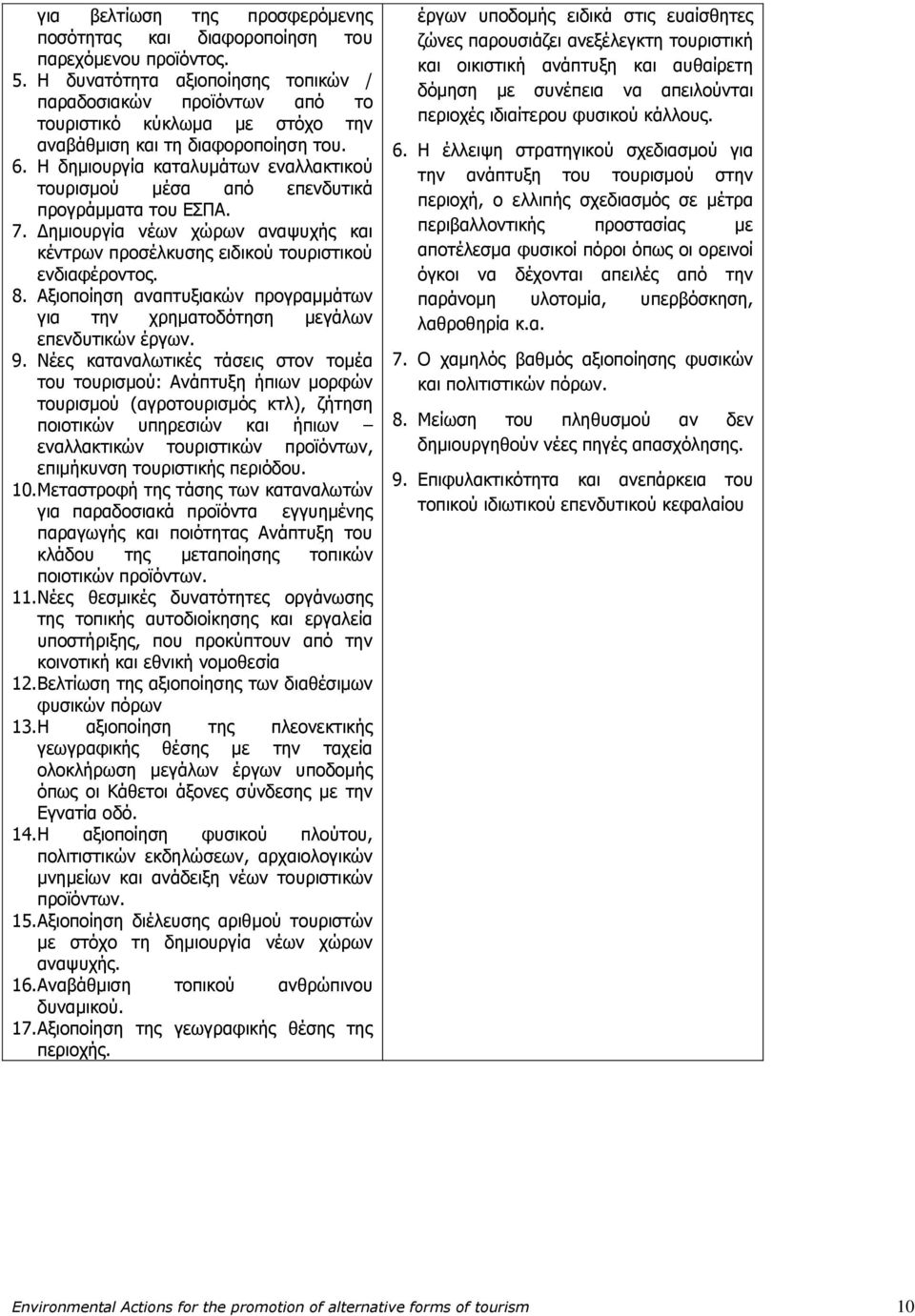 Η δημιουργία καταλυμάτων εναλλακτικού τουρισμού μέσα από επενδυτικά προγράμματα του ΕΣΠΑ. 7. Δημιουργία νέων χώρων αναψυχής και κέντρων προσέλκυσης ειδικού τουριστικού ενδιαφέροντος. 8.