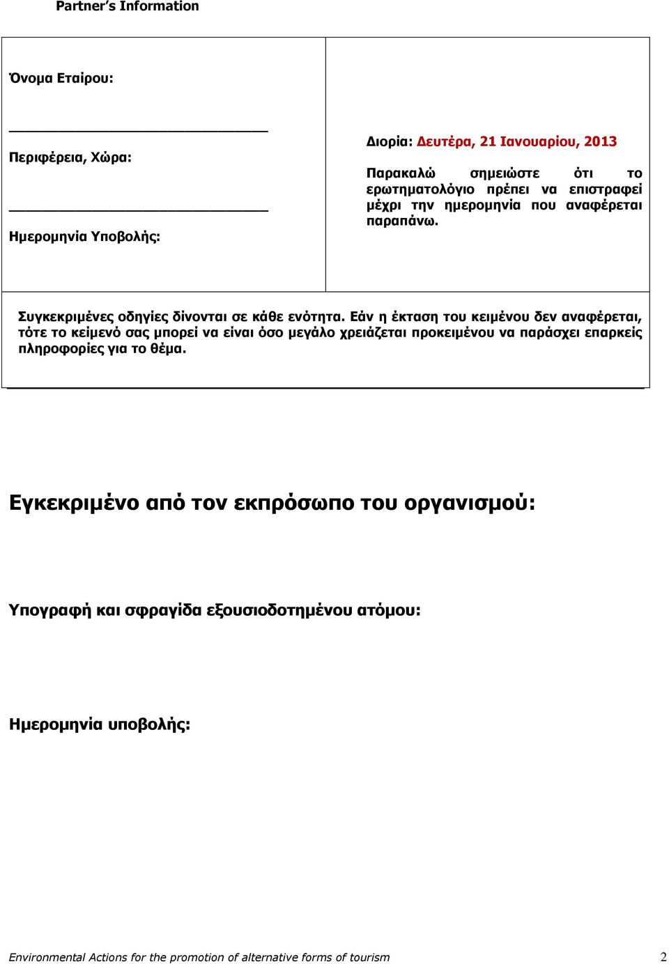 Εάν η έκταση του κειμένου δεν αναφέρεται, τότε το κείμενό σας μπορεί να είναι όσο μεγάλο χρειάζεται προκειμένου να παράσχει επαρκείς πληροφορίες για το