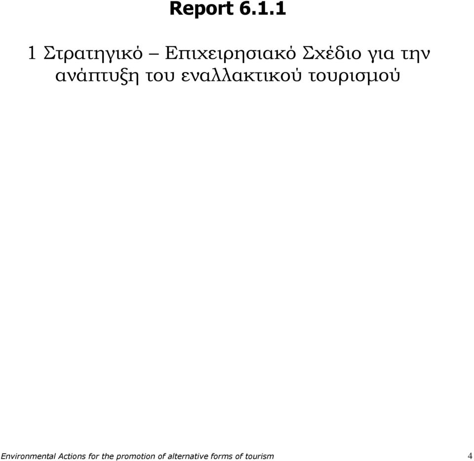 την ανάπτυξη του εναλλακτικού τουρισμού