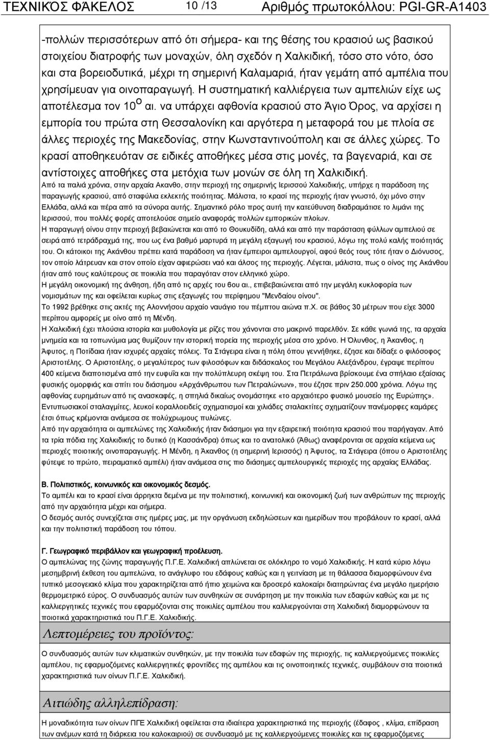 να υπάρχει αφθονία κρασιού στο Άγιο Όρος, να αρχίσει η εμπορία του πρώτα στη Θεσσαλονίκη και αργότερα η μεταφορά του με πλοία σε άλλες περιοχές της Μακεδονίας, στην Κωνσταντινούπολη και σε άλλες