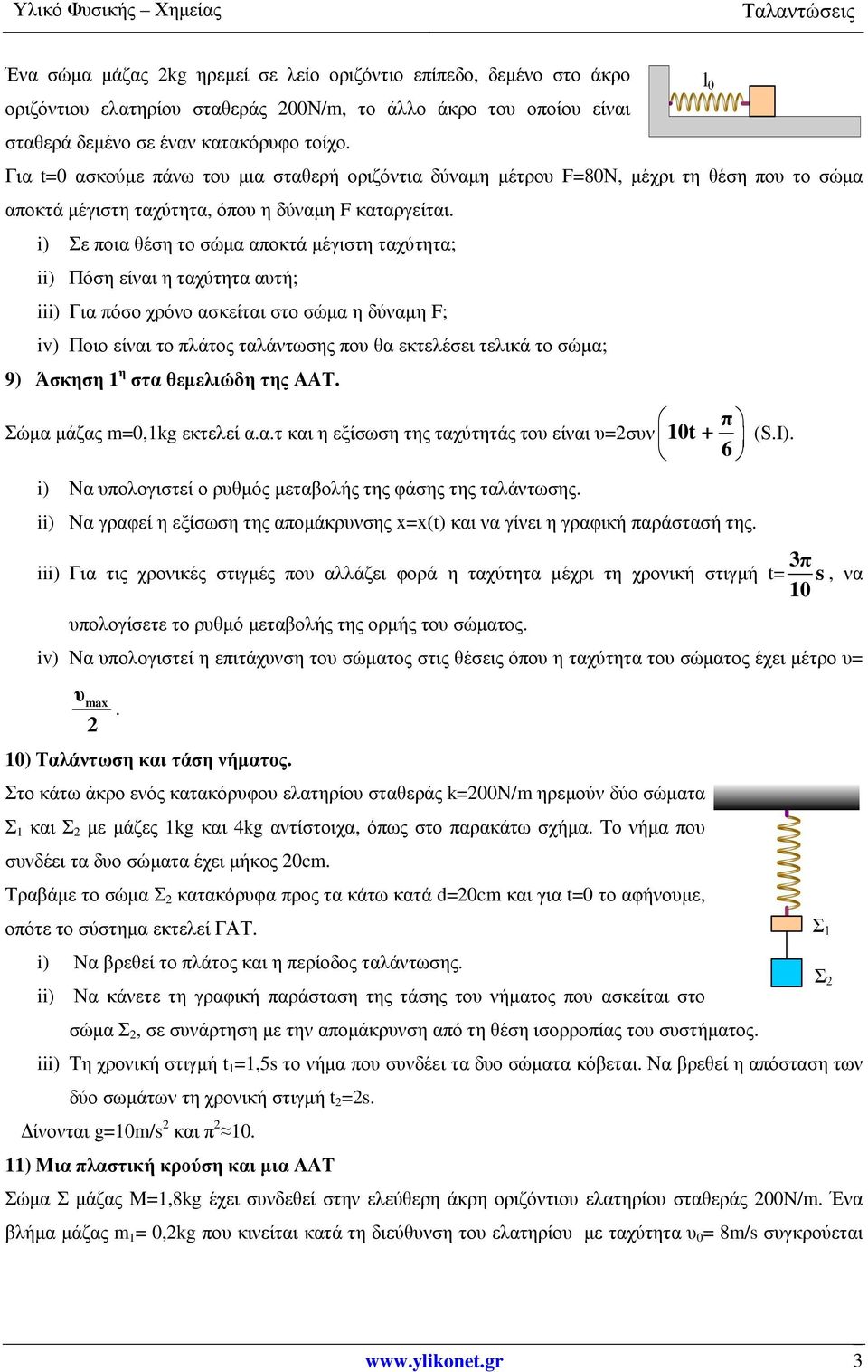 i) Σε ποια θέση το σώµα αποκτά µέγιστη ταχύτητα; ii) Πόση είναι η ταχύτητα αυτή; iii) Για πόσο χρόνο ασκείται στο σώµα η δύναµη F; iv) Ποιο είναι το πλάτος ταλάντωσης που θα εκτελέσει τελικά το σώµα;