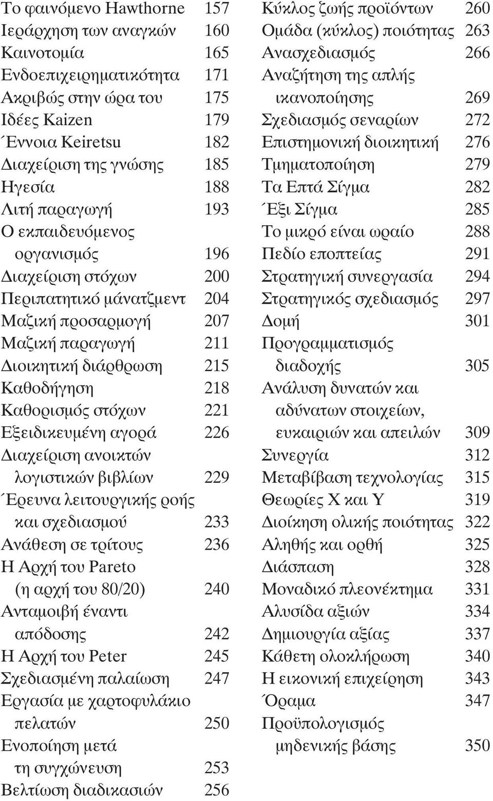 ÁÔÚ 226 È Â ÚÈÛË ÓÔÈÎÙÒÓ ÏÔÁÈÛÙÈÎÒÓ È Ï ˆÓ 229 ŒÚÂ Ó ÏÂÈÙÔ ÚÁÈÎ ÚÔ Î È Û Â È ÛÌÔ 233 Ó ıâûë ÛÂ ÙÚ ÙÔ 236 H AÚ ÙÔ Pareto (Ë Ú ÙÔ 80/20) 240 ÓÙ ÌÔÈ Ó ÓÙÈ applefi ÔÛË 242 H Ú ÙÔ Peter 245 Â È ÛÌ ÓË