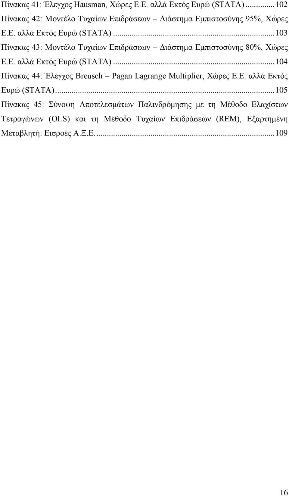 .. 103 Πίνακας 43: Μοντέλο Τυχαίων Επιδράσεων Διάστημα Εμπιστοσύνης 80%, Χώρες Ε.Ε. αλλά Εκτός Ευρώ (STATA).