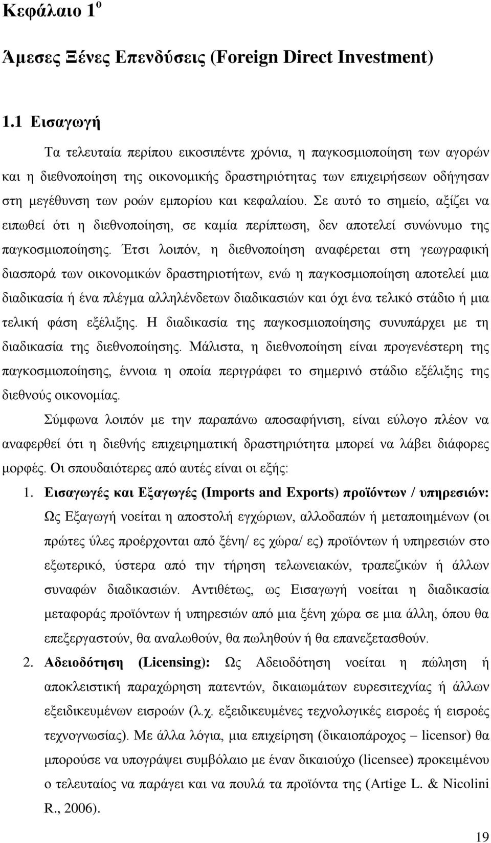 κεφαλαίου. Σε αυτό το σημείο, αξίζει να ειπωθεί ότι η διεθνοποίηση, σε καμία περίπτωση, δεν αποτελεί συνώνυμο της παγκοσμιοποίησης.