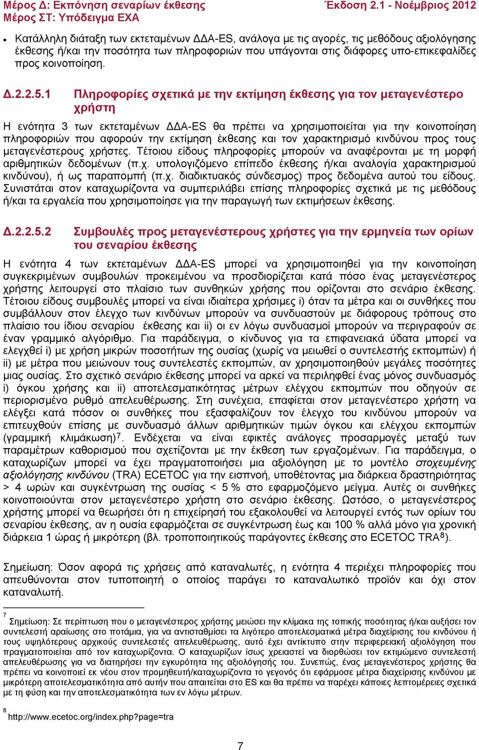 έκθεσης και τον χαρακτηρισμό κινδύνου προς τους μεταγενέστερους χρήστες. Τέτοιου είδους πληροφορίες μπορούν να αναφέρονται με τη μορφή αριθμητικών δεδομένων (π.χ. υπολογιζόμενο επίπεδο έκθεσης ή/και αναλογία χαρακτηρισμού κινδύνου), ή ως παραπομπή (π.