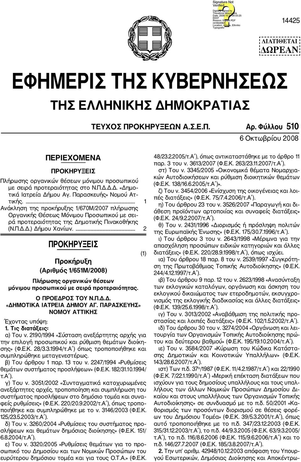 ... 1 Ανάκληση της προκήρυξης 1/670Μ/2007 πλήρωσης Οργανικής Θέσεως Μόνιμου Προσωπικού με σει ρά προτεραιότητας της Δημοτικής Πινακοθήκης (Ν.Π.Δ.Δ.) Δήμου Χανίων.